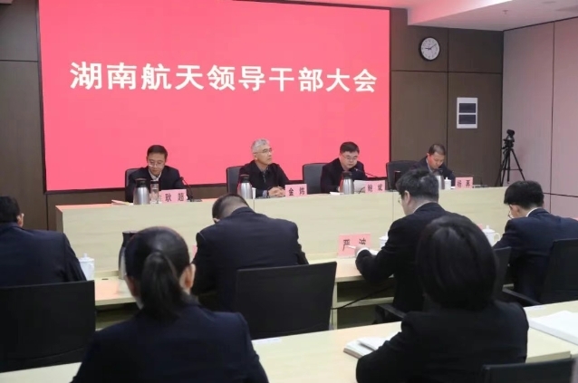 湖南航天召開(kāi)領(lǐng)導(dǎo)干部大會(huì)